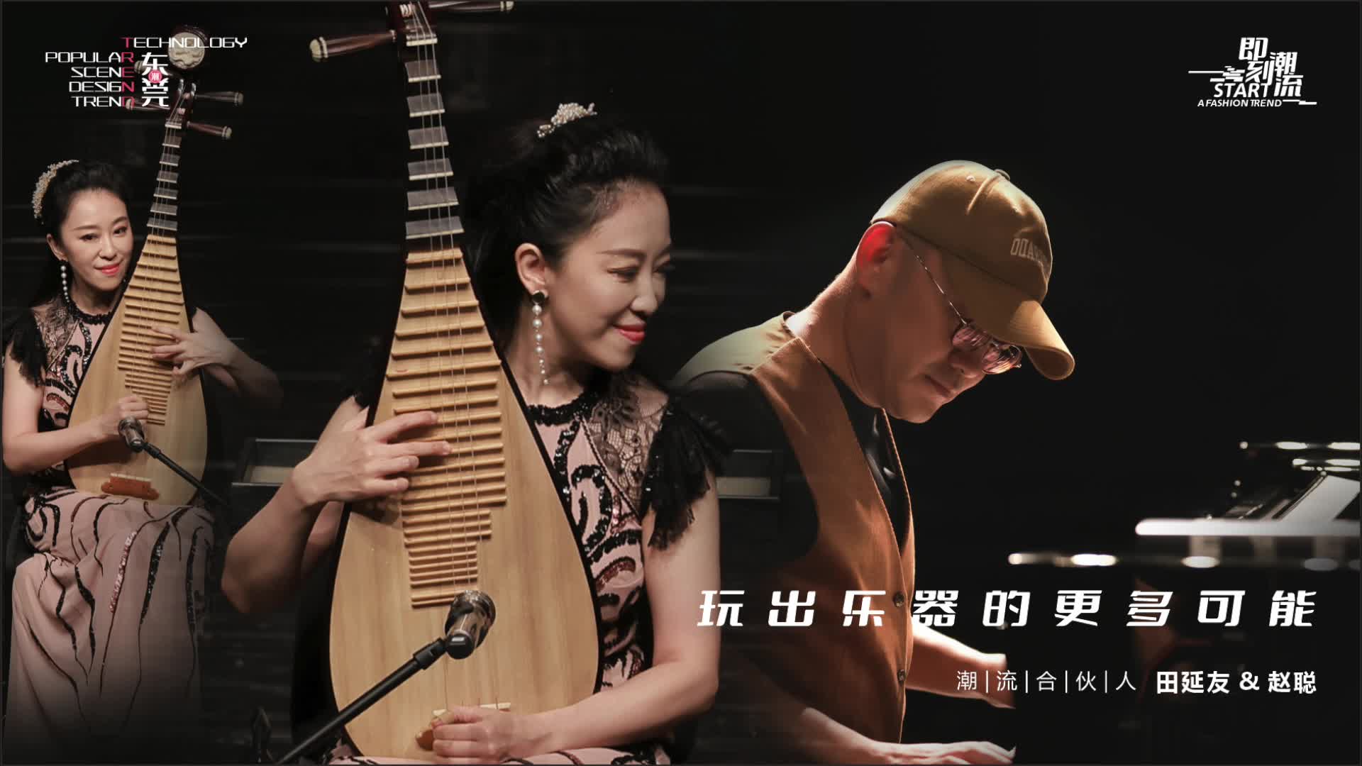 对话赵聪琵琶界的弄潮儿把民乐玩出新花样